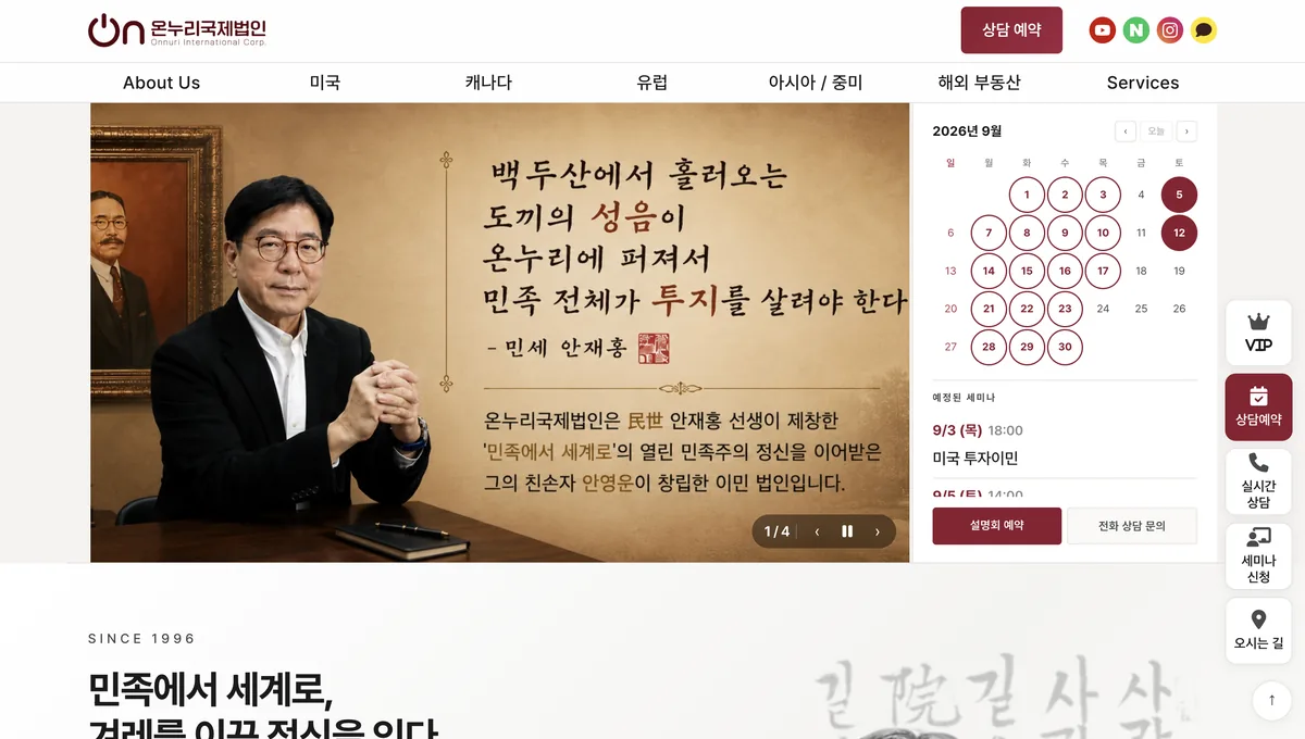 LogAgency가 제작한 온누리국제법인 홈페이지 — WordPress 커스텀 · 40개국 이민 프로그램 통합 관리